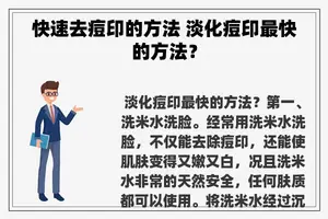 快速去痘印的方法 淡化痘印最快的方法？