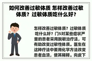 如何改善过敏体质 怎样改善过敏体质？过敏体质吃什么好？