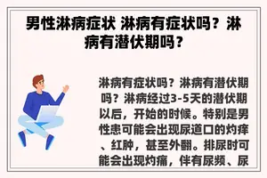 男性淋病症状 淋病有症状吗？淋病有潜伏期吗？