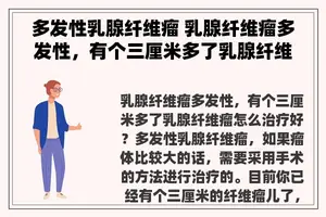 多发性乳腺纤维瘤 乳腺纤维瘤多发性，有个三厘米多了乳腺纤维瘤怎么治疗好？