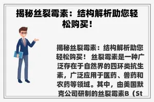 揭秘丝裂霉素：结构解析助您轻松购买！