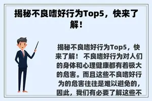 揭秘不良嗜好行为Top5，快来了解！