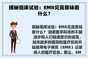 揭秘临床试验：EMR究竟意味着什么？