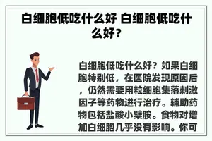 白细胞低吃什么好 白细胞低吃什么好？