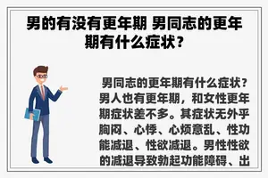 男的有没有更年期 男同志的更年期有什么症状？