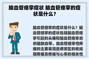 脑血管痉挛症状 脑血管痉挛的症状是什么？