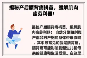 揭秘产后腰背痛祸首，缓解肌肉疲劳利器！