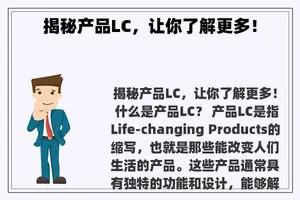 揭秘产品LC，让你了解更多！