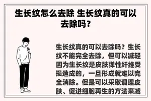 生长纹怎么去除 生长纹真的可以去除吗？