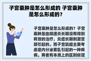 子宫囊肿是怎么形成的 子宫囊肿是怎么形成的？