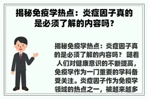 揭秘免疫学热点：炎症因子真的是必须了解的内容吗？