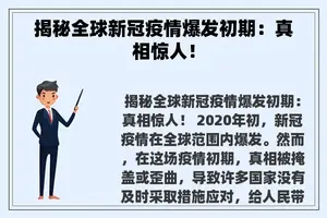 揭秘全球新冠疫情爆发初期：真相惊人！