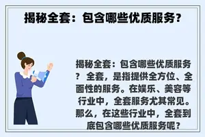 揭秘全套：包含哪些优质服务？