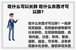 吃什么可以长胖 吃什么东西才可以胖？