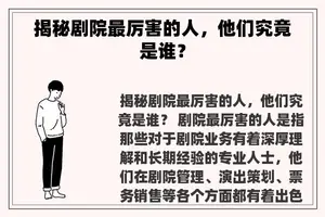 揭秘剧院最厉害的人，他们究竟是谁？