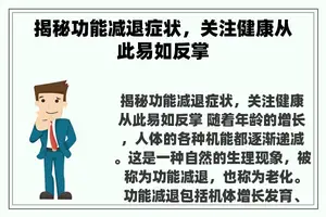 揭秘功能减退症状，关注健康从此易如反掌