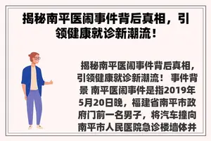 揭秘南平医闹事件背后真相，引领健康就诊新潮流！