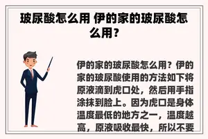 玻尿酸怎么用 伊的家的玻尿酸怎么用？