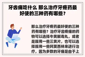 牙齿痛吃什么 那么治疗牙疼药最好使的三种药有哪些？