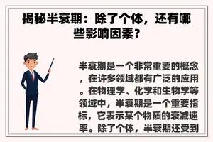 揭秘半衰期：除了个体，还有哪些影响因素？