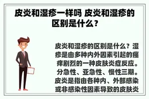 皮炎和湿疹一样吗 皮炎和湿疹的区别是什么？