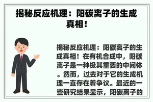 揭秘反应机理：阳碳离子的生成真相！