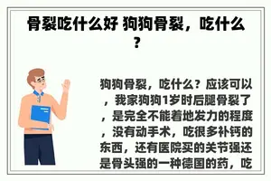 骨裂吃什么好 狗狗骨裂，吃什么？