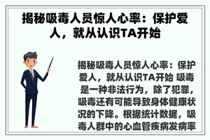 揭秘吸毒人员惊人心率：保护爱人，就从认识TA开始