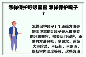 怎样保护呼吸器官 怎样保护嗓子？