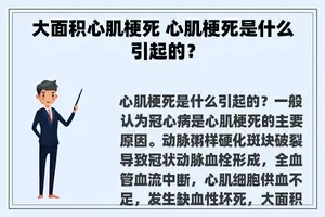 大面积心肌梗死 心肌梗死是什么引起的？