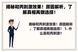 揭秘和丙刺激效果！原因解析，了解真相再做选择！