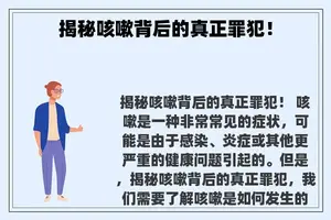 揭秘咳嗽背后的真正罪犯！