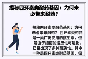 揭秘四环素类耐药基因：为何未必带来耐药？