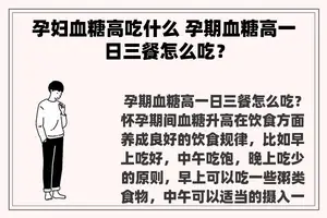 孕妇血糖高吃什么 孕期血糖高一日三餐怎么吃？