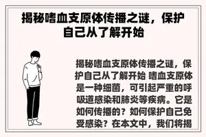 揭秘嗜血支原体传播之谜，保护自己从了解开始