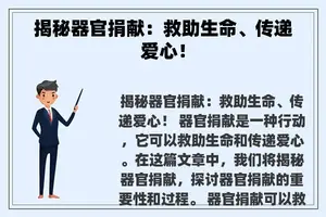 揭秘器官捐献：救助生命、传递爱心！