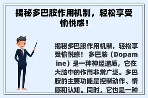 揭秘多巴胺作用机制，轻松享受愉悦感！