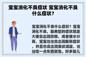 宝宝消化不良症状 宝宝消化不良什么症状？