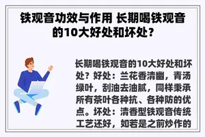 铁观音功效与作用 长期喝铁观音的10大好处和坏处？