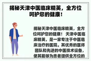 揭秘天津中医临床精英，全方位呵护您的健康！