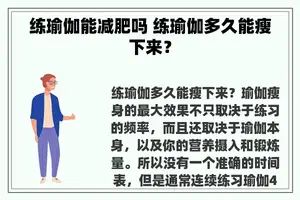 练瑜伽能减肥吗 练瑜伽多久能瘦下来？