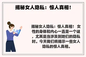 揭秘女人隐私：惊人真相！