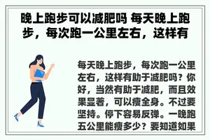 晚上跑步可以减肥吗 每天晚上跑步，每次跑一公里左右，这样有助于减肥吗？