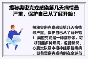 揭秘奥密克戎感染第几天病情最严重，保护自己从了解开始！