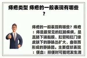 痔疮类型 痔疮的一般表现有哪些？