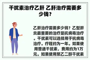 干扰素治疗乙肝 乙肝治疗需要多少钱？