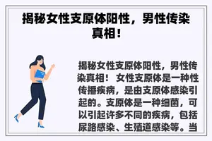 揭秘女性支原体阳性，男性传染真相！