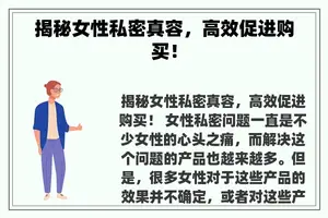 揭秘女性私密真容，高效促进购买！