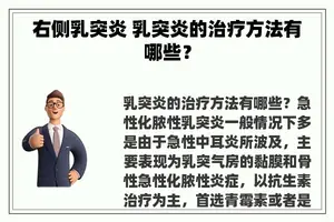 右侧乳突炎 乳突炎的治疗方法有哪些？