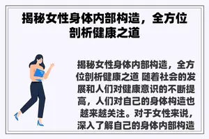 揭秘女性身体内部构造，全方位剖析健康之道